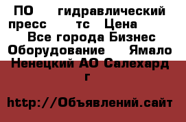 ПО 443 гидравлический пресс 2000 тс › Цена ­ 1 000 - Все города Бизнес » Оборудование   . Ямало-Ненецкий АО,Салехард г.